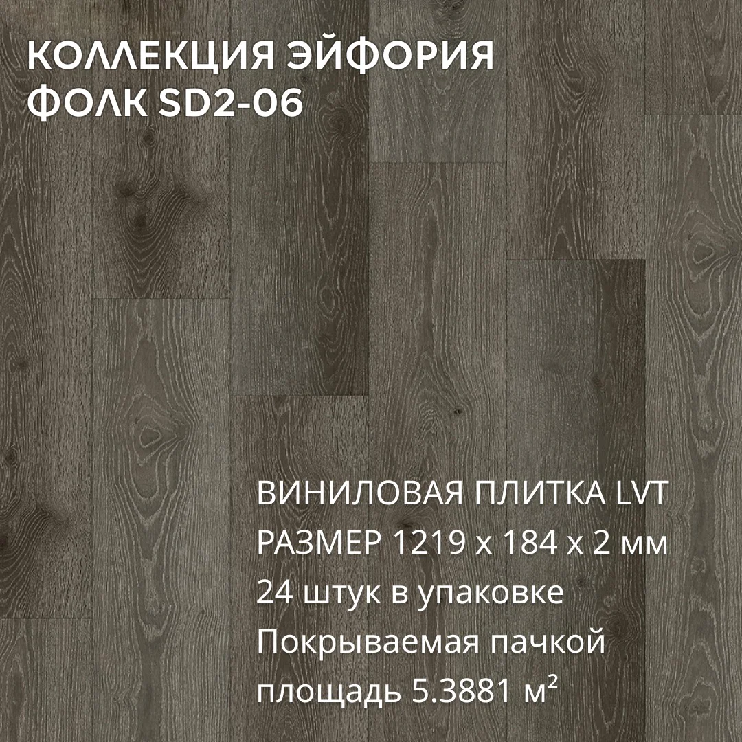 Виниловая плитка для пола ПВХ 1219х184х2 мм, (5,3881м2/24шт), ФОЛК SD2-06
