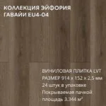 Виниловая плитка для пола ПВХ 914х152х2,5 мм, (24шт = 3,3445м2), ГАВАЙИ EU4-04