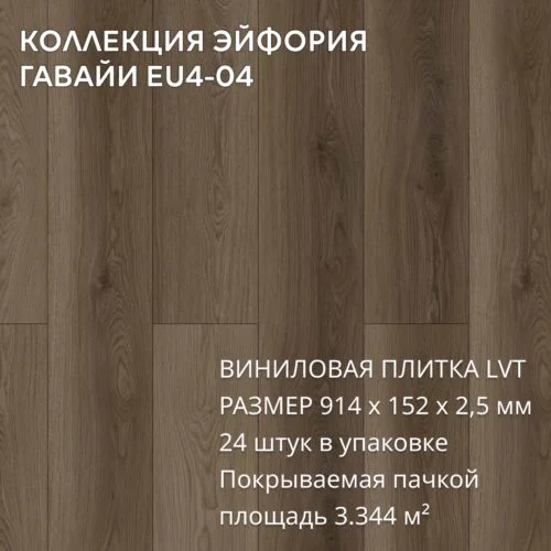 Виниловая плитка для пола ПВХ 914х152х2,5 мм, (24шт = 3,3445м2), ГАВАЙИ EU4-04