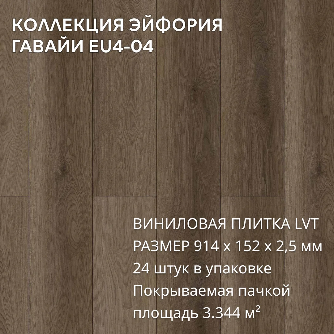 Виниловая плитка для пола ПВХ 914х152х2,5 мм, (24шт = 3,3445м2), ГАВАЙИ EU4-04