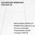 Виниловая Плитка для пола ПВХ 609,6х304,8х2,5 мм, (24шт = 4,4593м2), ГОА EU4-10