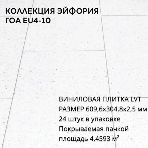 Виниловая Плитка для пола ПВХ 609,6х304,8х2,5 мм, (24шт = 4,4593м2), ГОА EU4-10