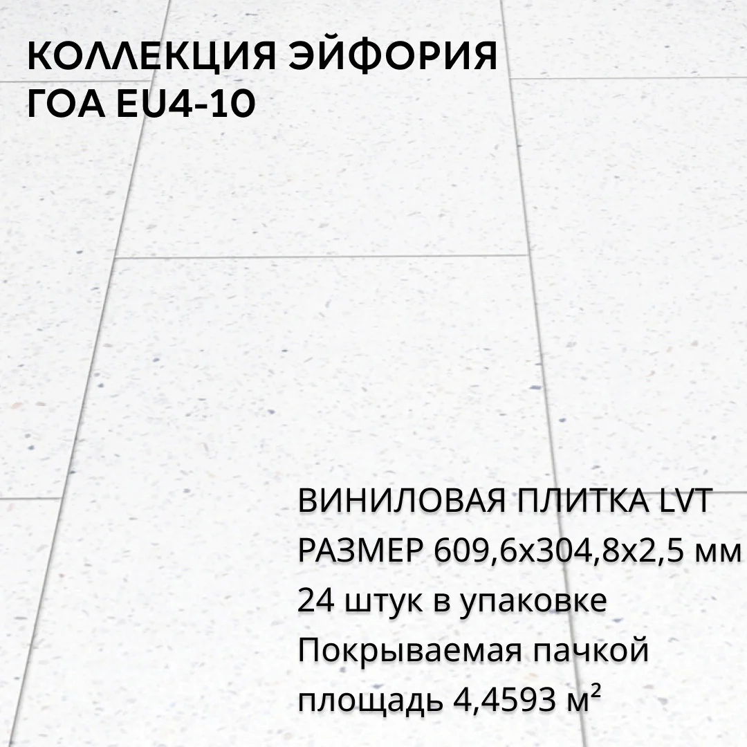 Виниловая Плитка для пола ПВХ 609,6х304,8х2,5 мм, (24шт = 4,4593м2), ГОА EU4-10