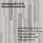 Виниловая плитка для пола ПВХ 914х152х2,5 мм, (24шт = 3,3445м2), ХЕЛЬСИНКИ GU3-03