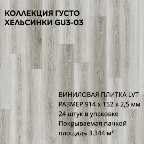 Виниловая плитка для пола ПВХ 914х152х2,5 мм, (24шт = 3,3445м2), ХЕЛЬСИНКИ GU3-03