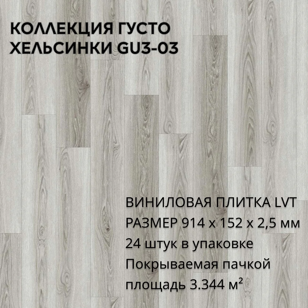 Виниловая плитка для пола ПВХ 914х152х2,5 мм, (24шт = 3,3445м2), ХЕЛЬСИНКИ GU3-03
