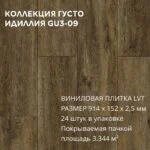 Виниловая плитка для пола ПВХ 914х152х2,5 мм, (24шт = 3,3445м2), ИДИЛЛИЯ GU3-09