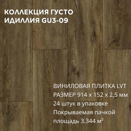 Виниловая плитка для пола ПВХ 914х152х2,5 мм, (24шт = 3,3445м2), ИДИЛЛИЯ GU3-09