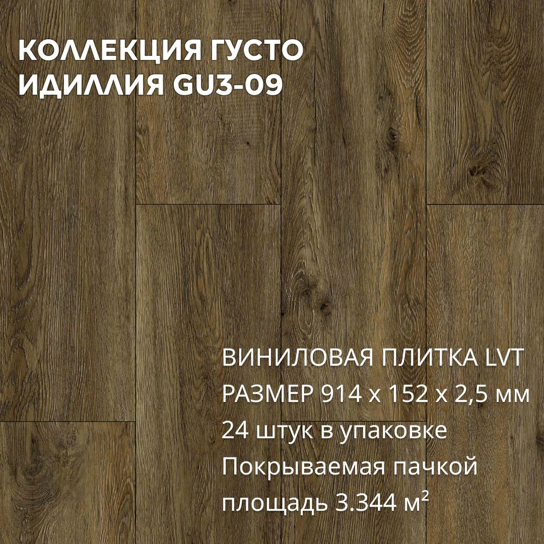 Виниловая плитка для пола ПВХ 914х152х2,5 мм, (24шт = 3,3445м2), ИДИЛЛИЯ GU3-09
