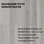 Виниловая плитка для пола ПВХ 914х152х2,5 мм, (24шт = 3,3445м2), КАНЬОН GU3-06