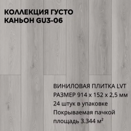 Виниловая плитка для пола ПВХ 914х152х2,5 мм, (24шт = 3,3445м2), КАНЬОН GU3-06
