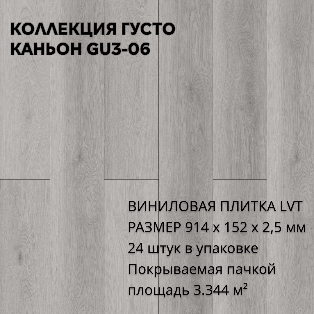 Виниловая плитка для пола ПВХ 914х152х2,5 мм, (24шт = 3,3445м2), КАНЬОН GU3-06