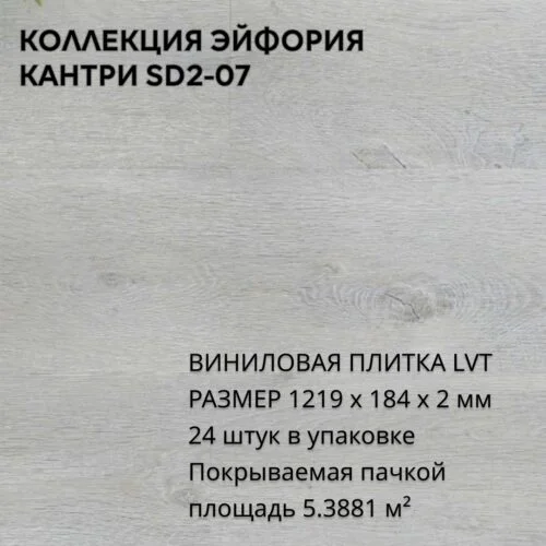 Виниловая плитка для пола ПВХ 1219х184х2 мм, (5,3881м2/24шт), КАНТРИ SD2-07