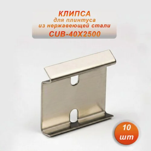 Крепление ( клипса монтажная) для плинтуса с кабель-каналом ,40 X 2500 мм , Серебро, 10 шт