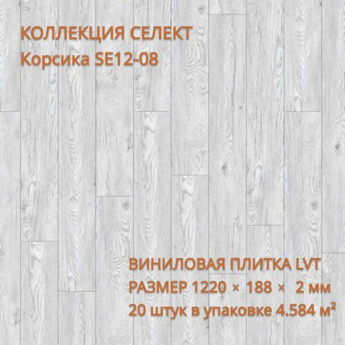 Виниловая плитка для пола ПВХ 1219х184х2 мм, 20 шт 4.58 м2, Корсика SE12-08