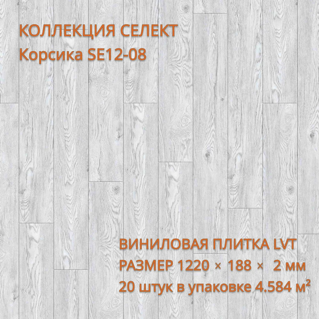 Виниловая плитка для пола ПВХ 1219х184х2 мм, 20 шт 4.58 м2, Корсика SE12-08