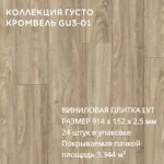 Виниловая плитка для пола ПВХ 914х152х2,5 мм, (24шт = 3,3445м2), Кромвель GU3-01