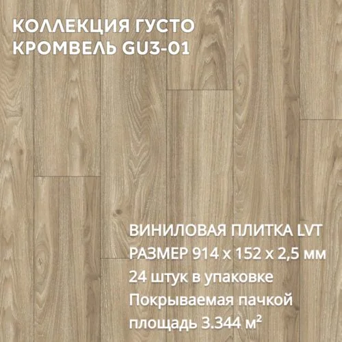 Виниловая плитка для пола ПВХ 914х152х2,5 мм, (24шт = 3,3445м2), Кромвель GU3-01