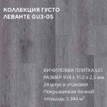 Виниловая плитка для пола ПВХ 914х152х2,5 мм, (24шт = 3,3445м2), ЛЕВАНТЕ GU3-05