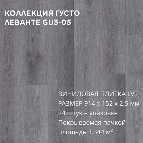 Виниловая плитка для пола ПВХ 914х152х2,5 мм, (24шт = 3,3445м2), ЛЕВАНТЕ GU3-05
