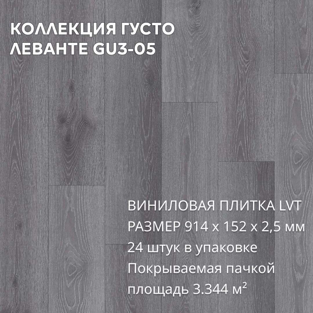 Виниловая плитка для пола ПВХ 914х152х2,5 мм, (24шт = 3,3445м2), ЛЕВАНТЕ GU3-05
