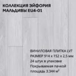 Виниловая плитка для пола ПВХ 914х152х2,5 мм, (24шт = 3,3445м2), МАЛЬДИВЫ EU4-01