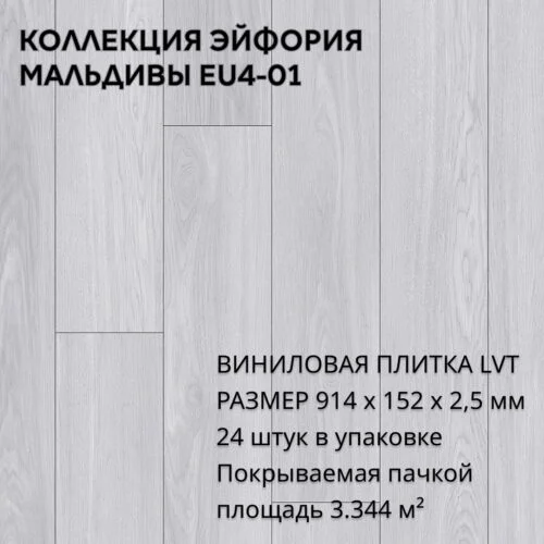Виниловая плитка для пола ПВХ 914х152х2,5 мм, (24шт = 3,3445м2), МАЛЬДИВЫ EU4-01