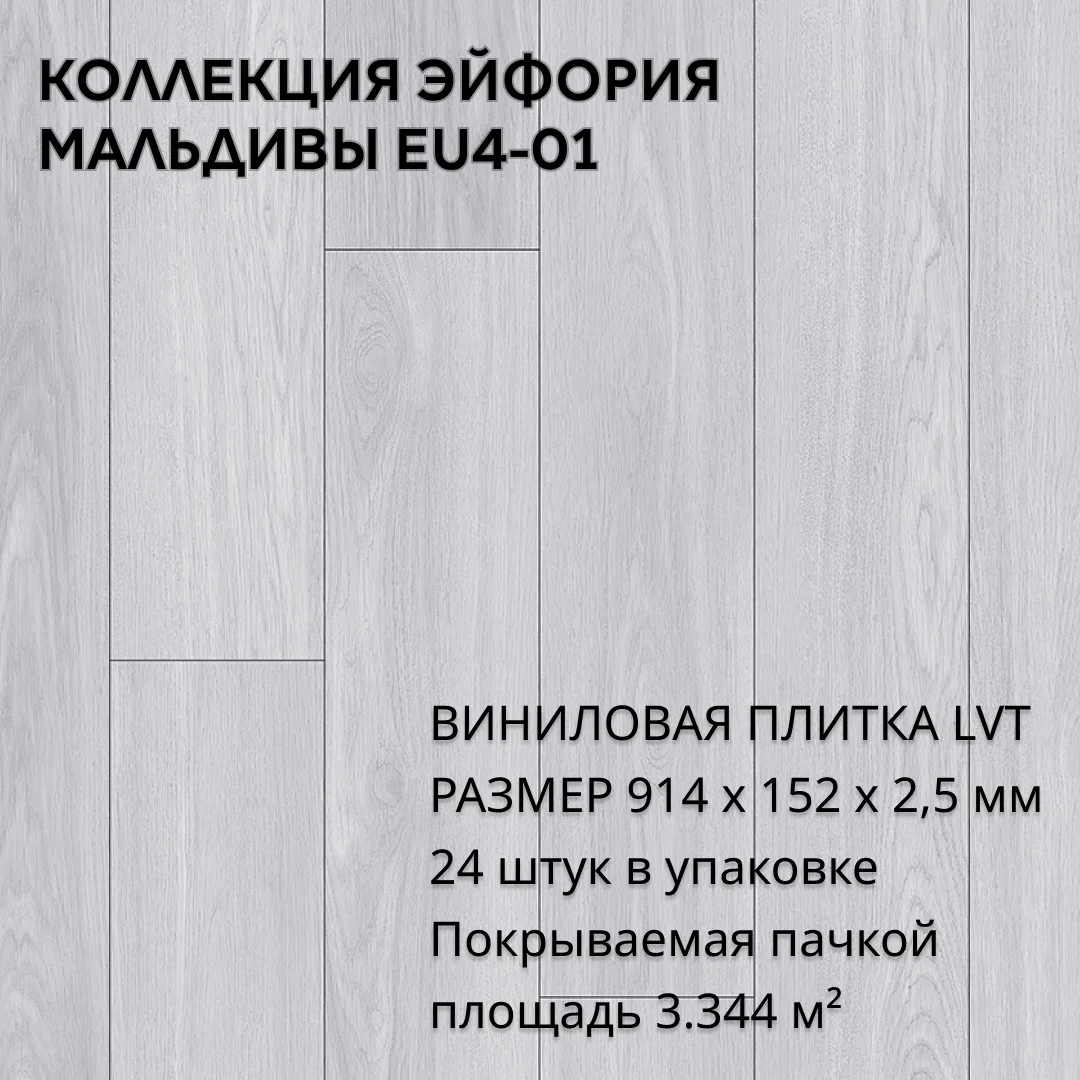 Виниловая плитка для пола ПВХ 914х152х2,5 мм, (24шт = 3,3445м2), МАЛЬДИВЫ EU4-01