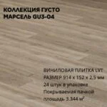 Виниловая Плитка для пола ПВХ 914х152х2,5 мм, (24шт = 3,3445м2), МАРСЕЛЬ GU3-04