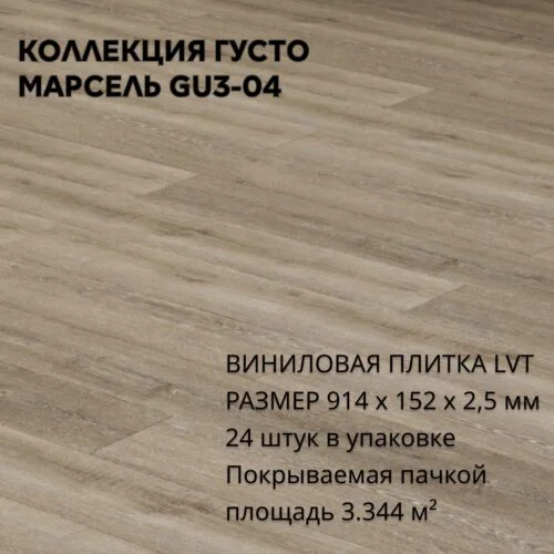 Виниловая Плитка для пола ПВХ 914х152х2,5 мм, (24шт = 3,3445м2), МАРСЕЛЬ GU3-04