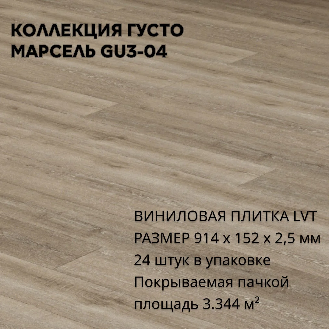 Виниловая Плитка для пола ПВХ 914х152х2,5 мм, (24шт = 3,3445м2), МАРСЕЛЬ GU3-04
