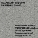 Виниловая Плитка для пола ПВХ 609,6х304,8х2,5 мм, (24шт = 4,4593м2), МАВРИКИЙ EU4-06
