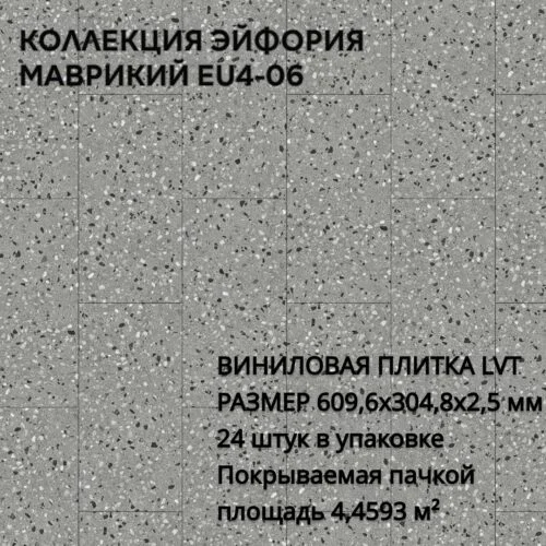 Виниловая Плитка для пола ПВХ 609,6х304,8х2,5 мм, (24шт = 4,4593м2), МАВРИКИЙ EU4-06