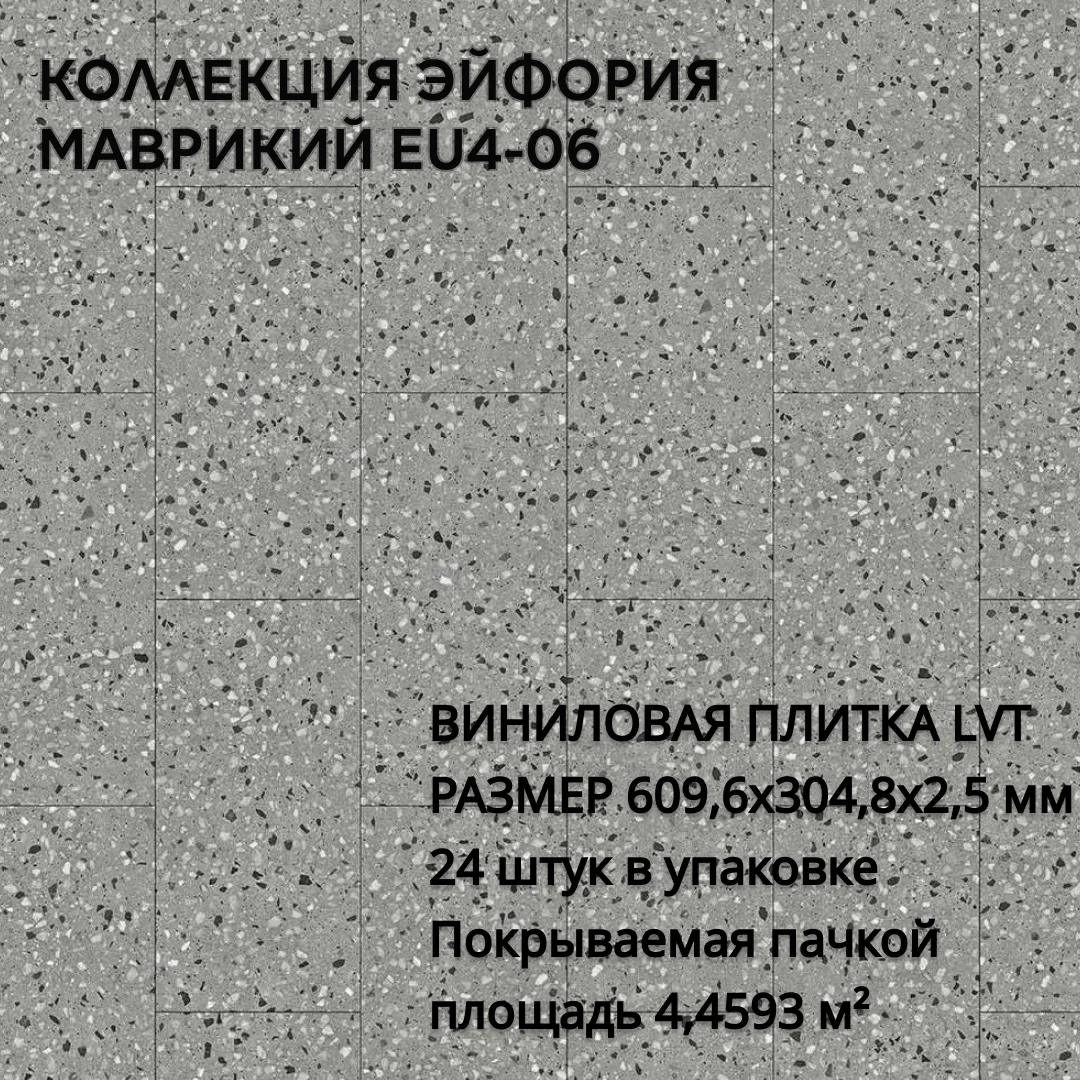 Виниловая Плитка для пола ПВХ 609,6х304,8х2,5 мм, (24шт = 4,4593м2), МАВРИКИЙ EU4-06