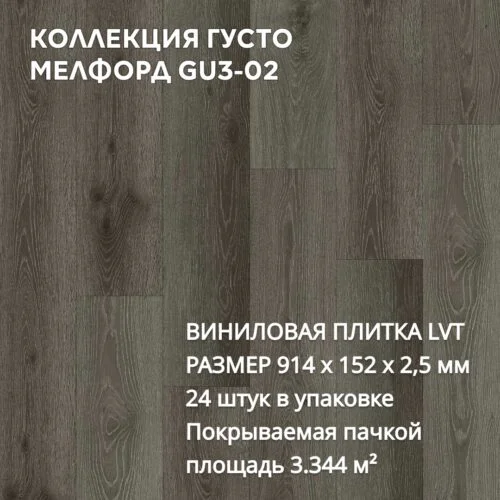 Виниловая плитка для пола ПВХ 914х152х2,5 мм, (24шт = 3,3445м2), МЕЛФОРД GU3-02