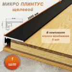 Микро плинтус напольный, 16 х 2000 мм, щелевой, Черный матовый, 1 шт
