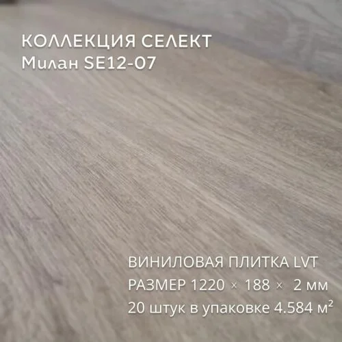 Виниловая плитка для пола ПВХ 1219х184х2 мм, 20 шт 4.58 м2, Милан SE12-07