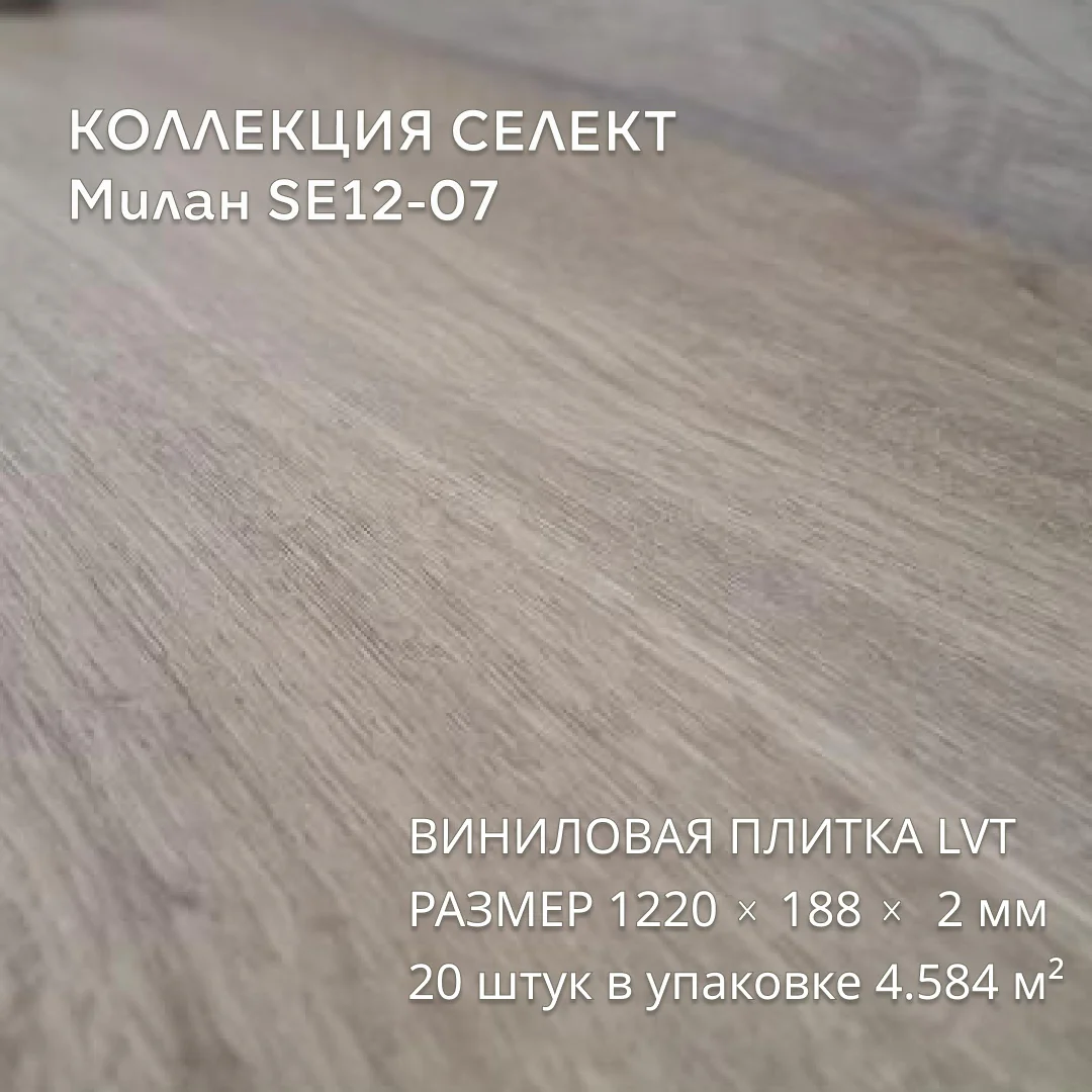 Виниловая плитка для пола ПВХ 1219х184х2 мм, 20 шт 4.58 м2, Милан SE12-07