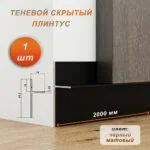 Плинтус напольный теневой без подсветки, 35 X 20 X 2000 мм, Чёрный матовый анод, гладкий, 1 шт