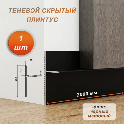Плинтус напольный теневой без подсветки, 35 X 20 X 2000 мм, Чёрный матовый анод, гладкий, 1 шт