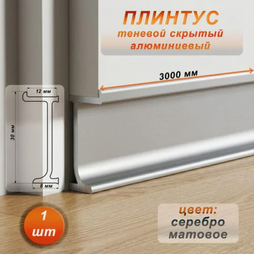 Плинтус скрытый алюминиевый, 30 X 12 X 3000 мм,профиль теневой, Серебро матовое , 1 шт