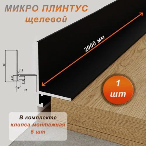 Микро плинтус напольный, 16 X 20 х 2000 мм, щелевой, Черный матовый, 1 шт