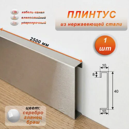 Плинтус напольный с кабель-каналом, нержавеющая сталь, 40 X 2500 мм, Серебро глянец браш, 1 шт