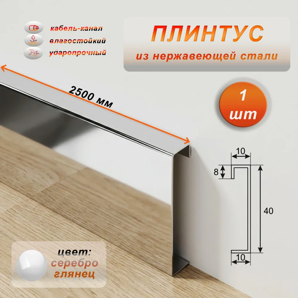 Плинтус напольный с кабель-каналом, нержавеющая сталь, 40 X 2500 мм, Серебро глянец , 1 шт