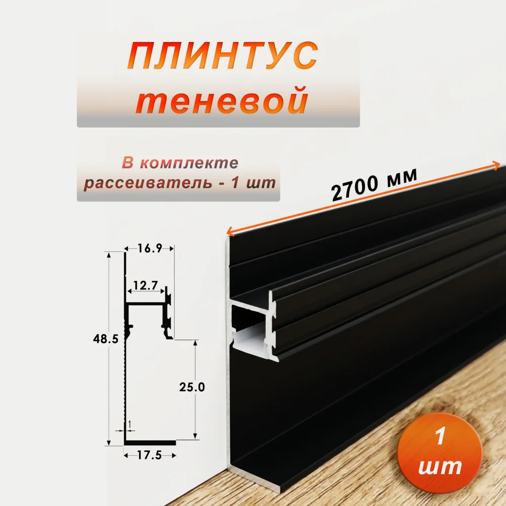 Теневой плинтус напольный с рассеивателем, 48 X 2700 мм, зазор 25 мм, Черный матовый, 1 шт