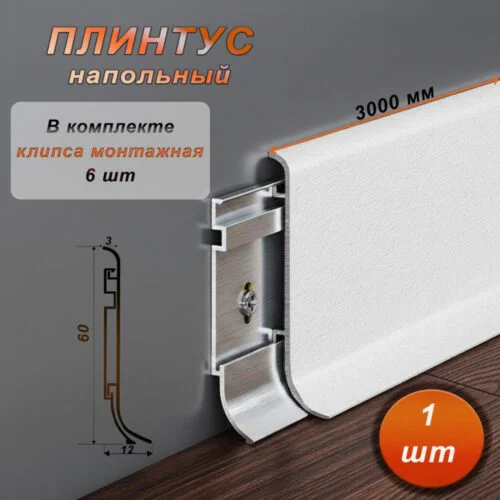 Плинтус напольный алюминиевый SSZ-60-3000, с крепежом, Белый муар, 1 шт