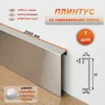 Плинтус напольный с кабель-каналом, нержавеющая сталь, 60 X 2500 мм, Серебро глянец браш, 1 шт