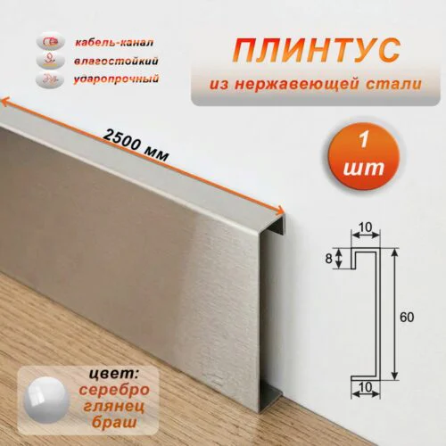 Плинтус напольный с кабель-каналом, нержавеющая сталь, 60 X 2500 мм, Серебро глянец браш, 1 шт