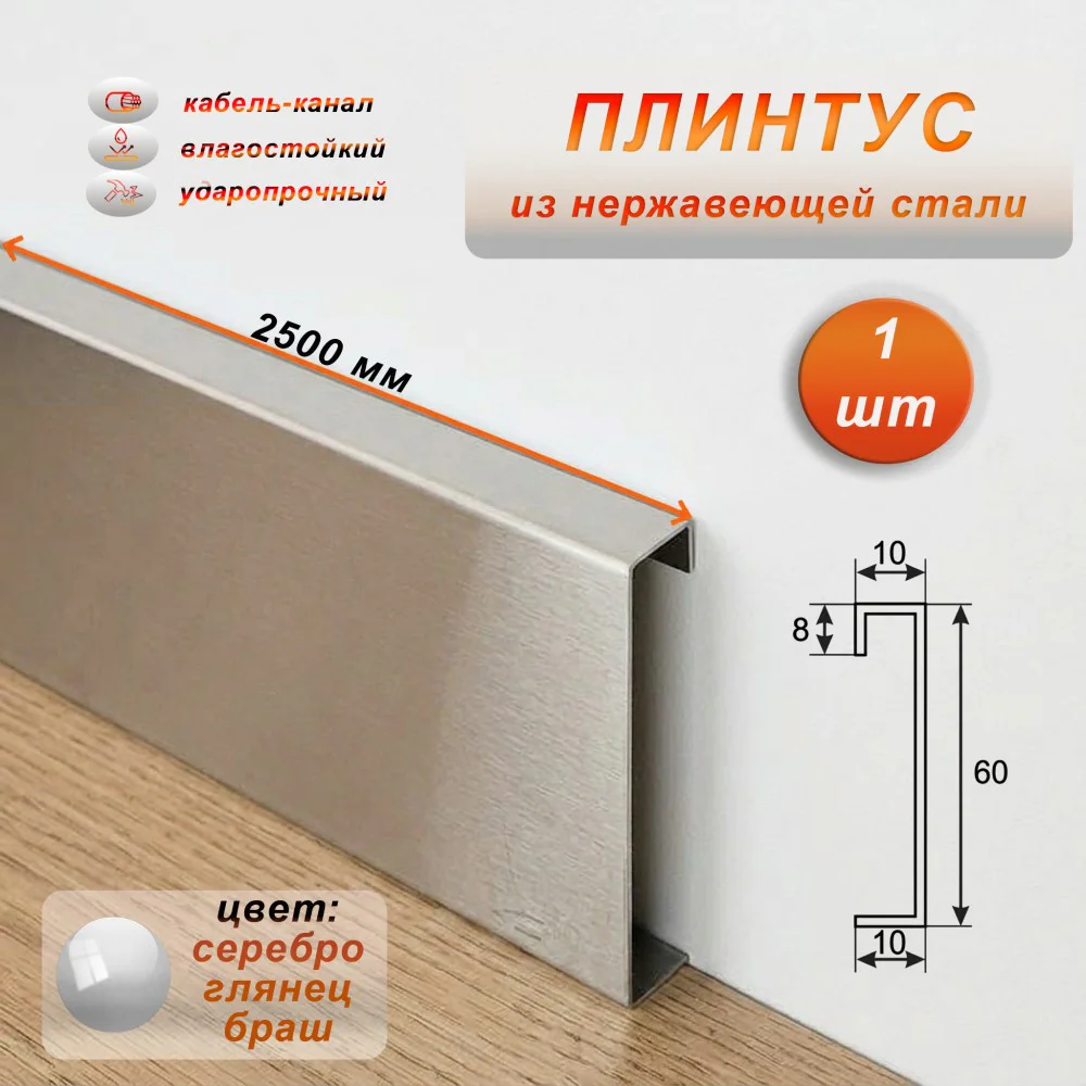 Плинтус напольный с кабель-каналом, нержавеющая сталь, 60 X 2500 мм, Серебро глянец браш, 1 шт