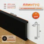 Плинтус напольный с кабель-каналом, нержавеющая сталь, 60 X 2500 мм, Чёрный матовый, 1 шт